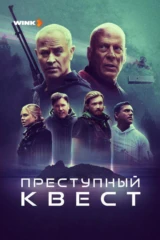 Преступный квест