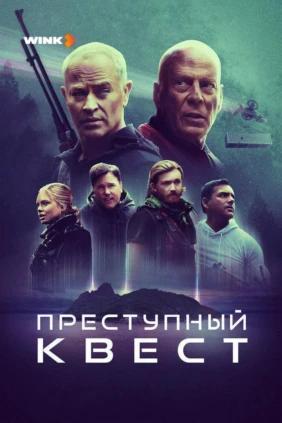 Преступный квест
