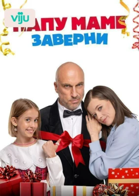 Папу маме заверни