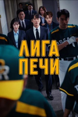 Лига Печи