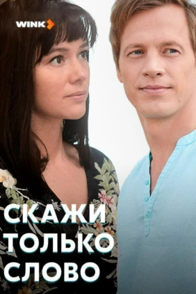 Скажи только слово