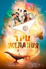 Три желания