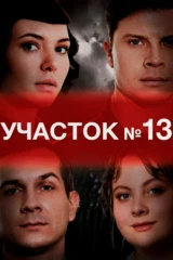 Участок № 13