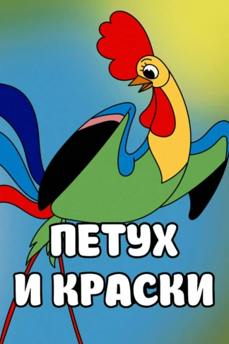 Петух и краски