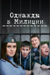Однажды в милиции