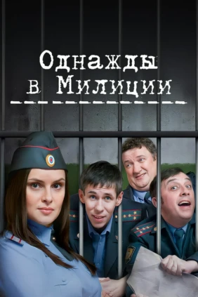 Однажды в милиции