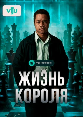 Жизнь короля