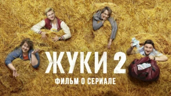 Фильм о сериале