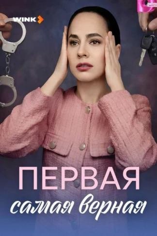Первая самая верная