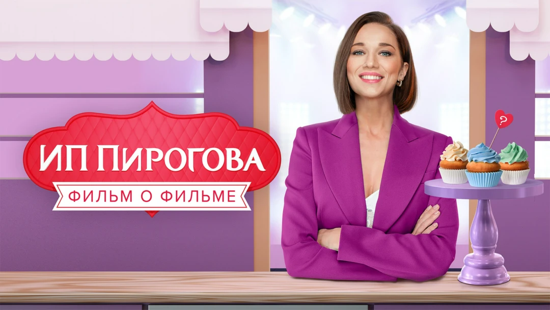Фильм ИП Пирогова. Фильм о фильме