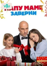 Папу маме заверни