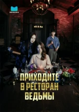 Приходите в ресторан ведьмы