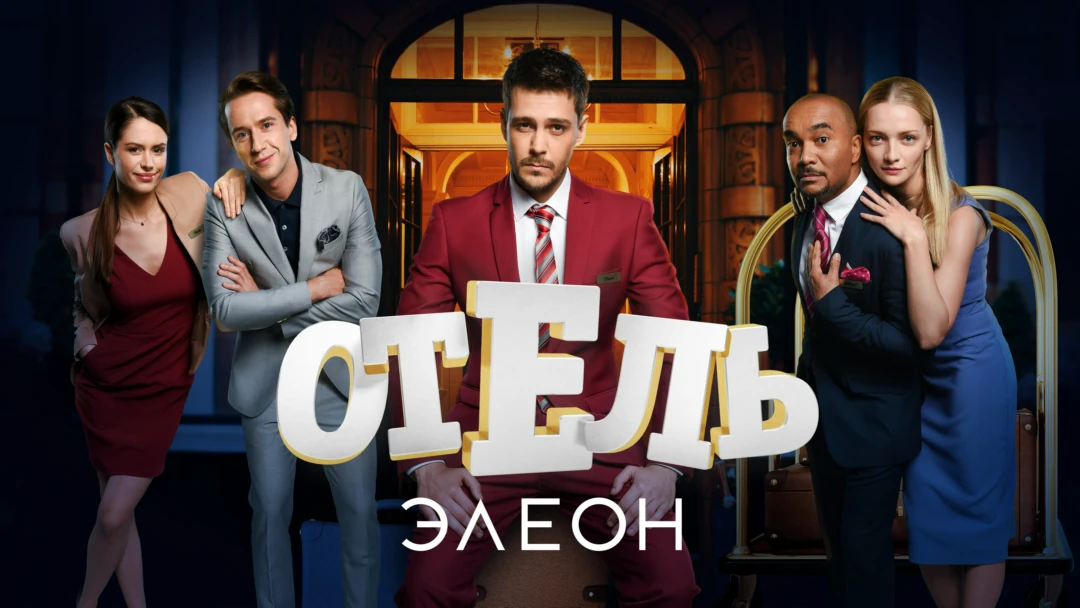 Сериал Отель Элеон