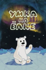 Умка на елке