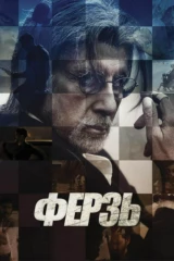 Ферзь