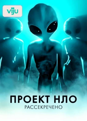 Проект НЛО: Рассекречено