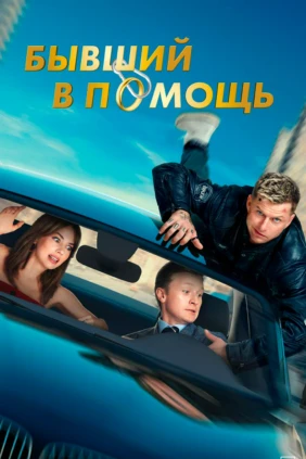 Бывший в помощь