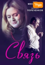 Связь