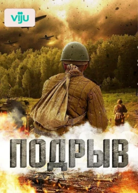 Подрыв