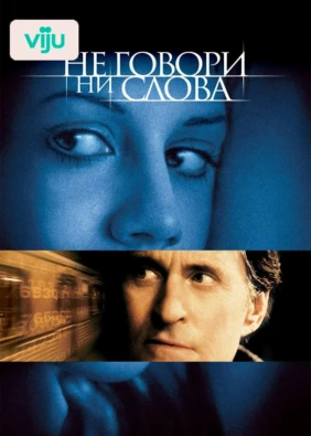 Не говори ни слова