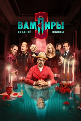 Вампиры средней полосы