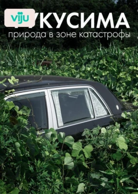 Фукусима: природа в зоне катастрофы
