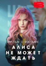 Алиса не может ждать. Фильм о фильме