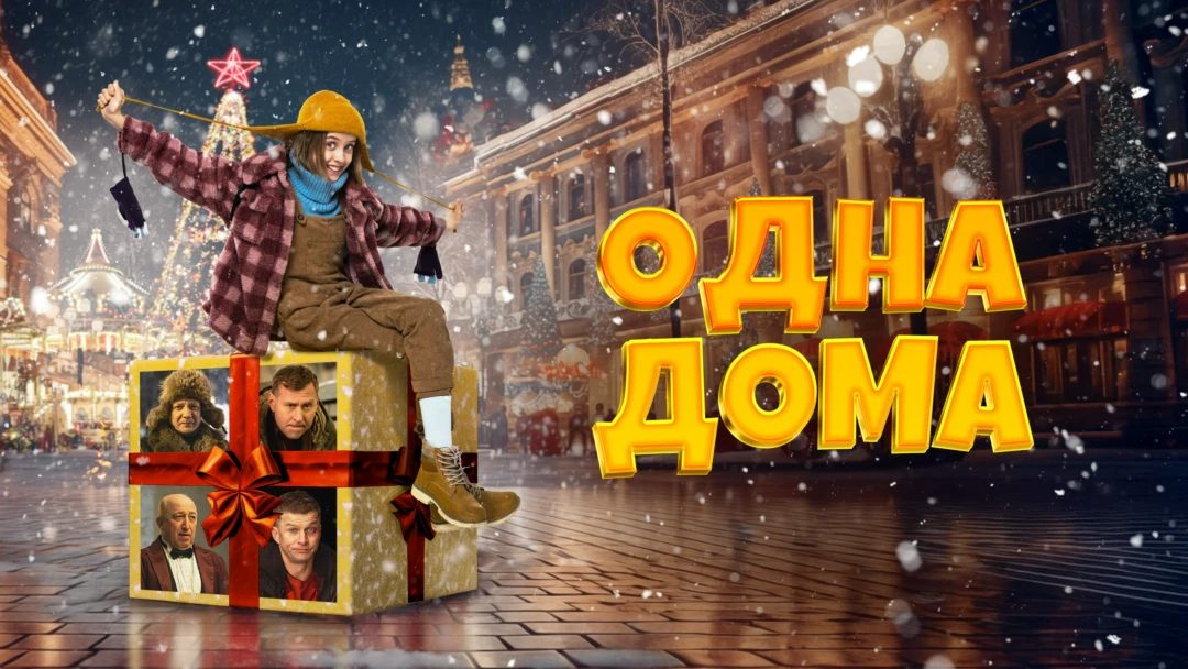 Фильм Одна дома