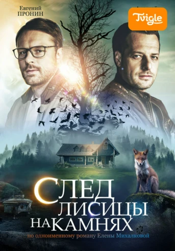 След лисицы на камнях Серия 1