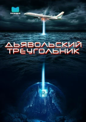 Дьявольский треугольник