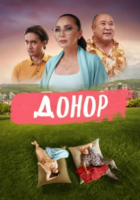 Донор фильм