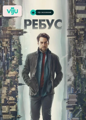 Ребус