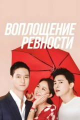 Воплощение ревности
