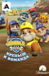 Крепыш и команда