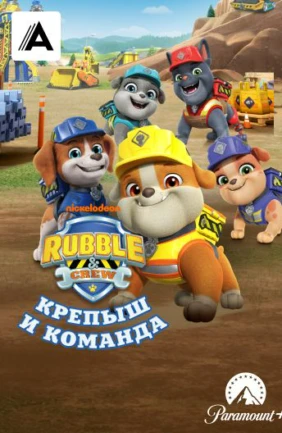 Крепыш и команда