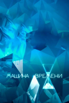 Машина времени