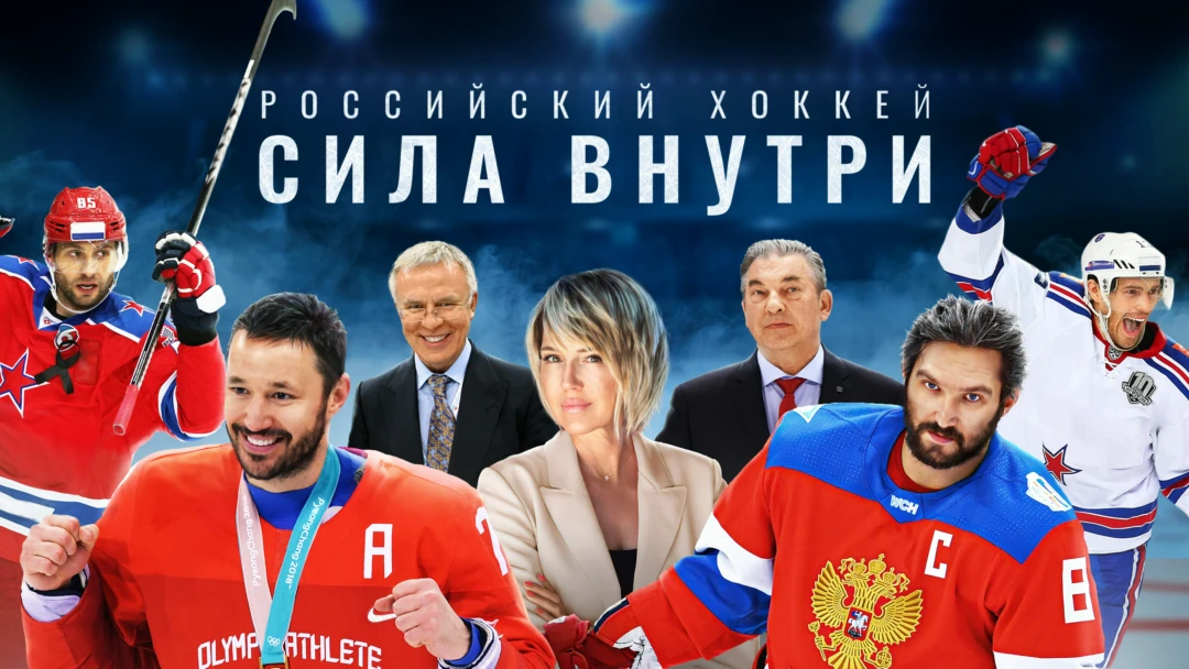 Сериал Российский хоккей. Сила внутри