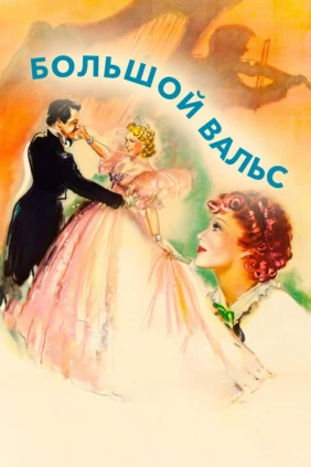Большой вальс