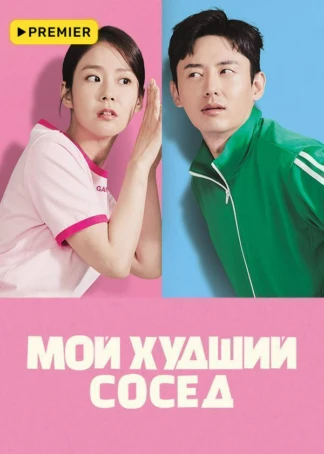 Мой худший сосед