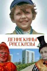 Денискины рассказы