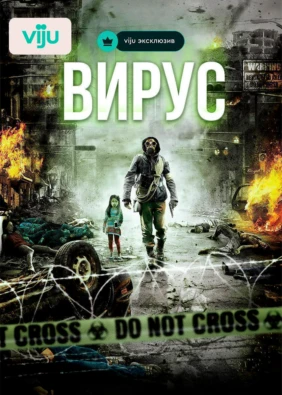 Вирус