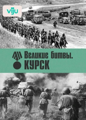 Великие битвы. Курск