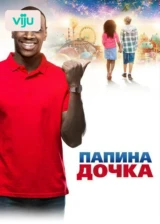 Папина дочка