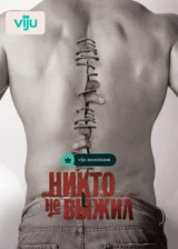 Никто не выжил