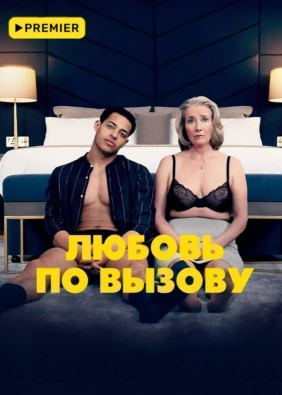 Любовь по вызову