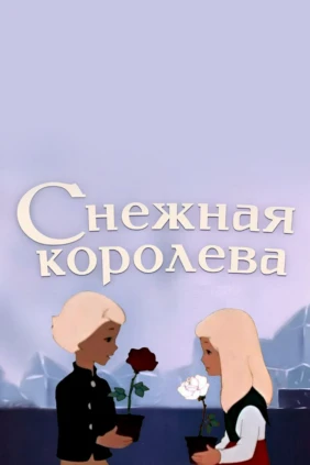 Снежная королева