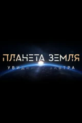 Планета Земля. Увидимся завтра
