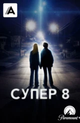 Супер 8