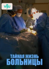 Тайная жизнь больницы