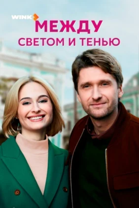 Между светом и тенью